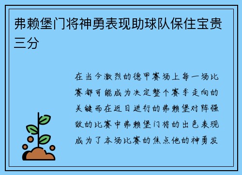 弗赖堡门将神勇表现助球队保住宝贵三分