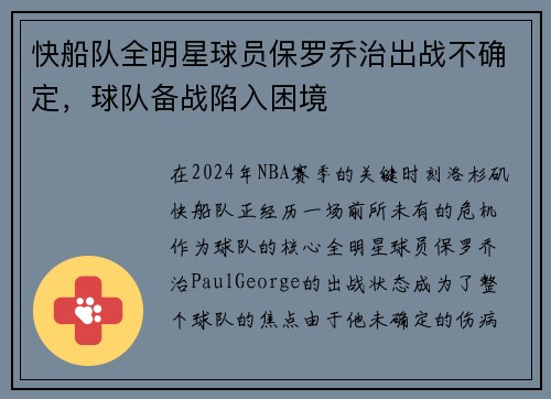 快船队全明星球员保罗乔治出战不确定，球队备战陷入困境