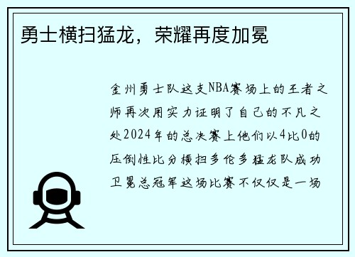 勇士横扫猛龙，荣耀再度加冕