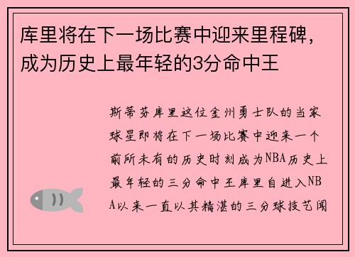 库里将在下一场比赛中迎来里程碑，成为历史上最年轻的3分命中王