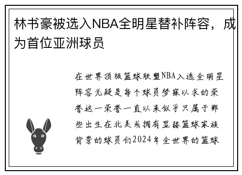 林书豪被选入NBA全明星替补阵容，成为首位亚洲球员