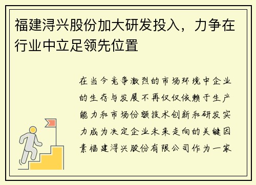 福建浔兴股份加大研发投入，力争在行业中立足领先位置