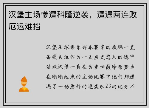 汉堡主场惨遭科隆逆袭，遭遇两连败厄运难挡