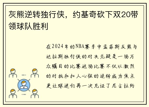 灰熊逆转独行侠，约基奇砍下双20带领球队胜利