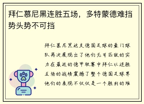 拜仁慕尼黑连胜五场，多特蒙德难挡势头势不可挡
