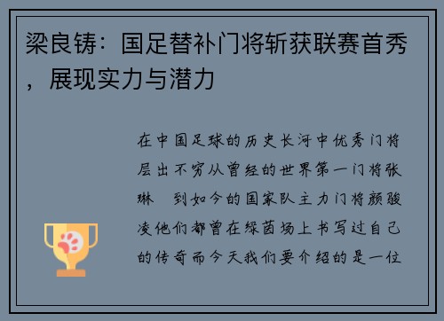 梁良铸：国足替补门将斩获联赛首秀，展现实力与潜力