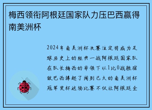 梅西领衔阿根廷国家队力压巴西赢得南美洲杯