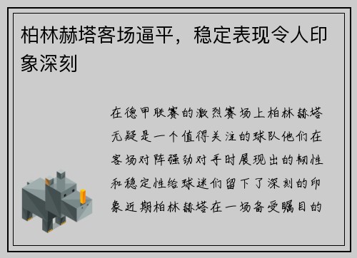 柏林赫塔客场逼平，稳定表现令人印象深刻