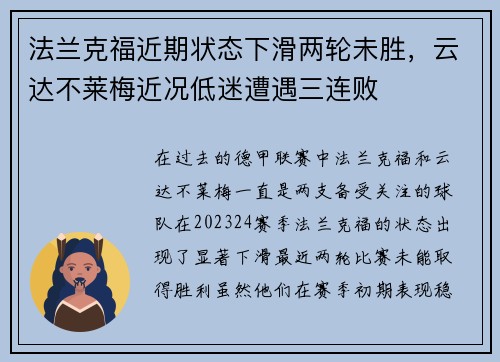法兰克福近期状态下滑两轮未胜，云达不莱梅近况低迷遭遇三连败