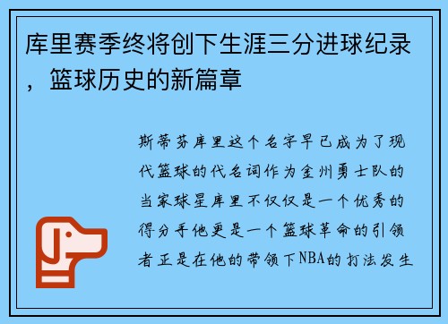 库里赛季终将创下生涯三分进球纪录，篮球历史的新篇章