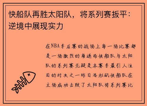 快船队再胜太阳队，将系列赛扳平：逆境中展现实力