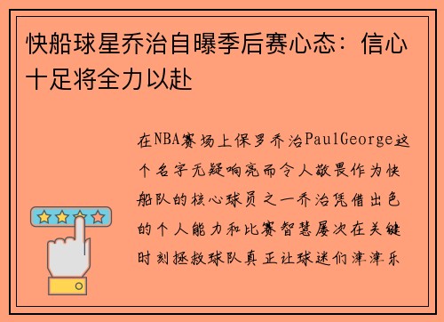 快船球星乔治自曝季后赛心态：信心十足将全力以赴