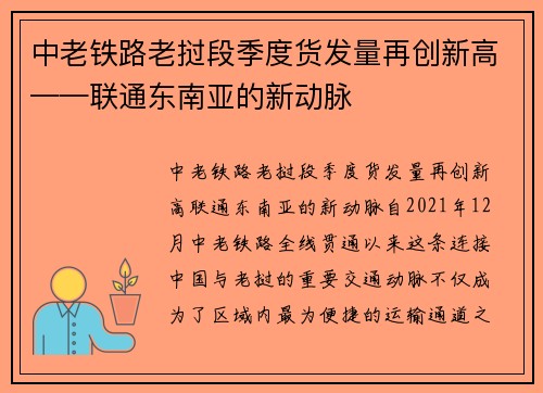 中老铁路老挝段季度货发量再创新高——联通东南亚的新动脉