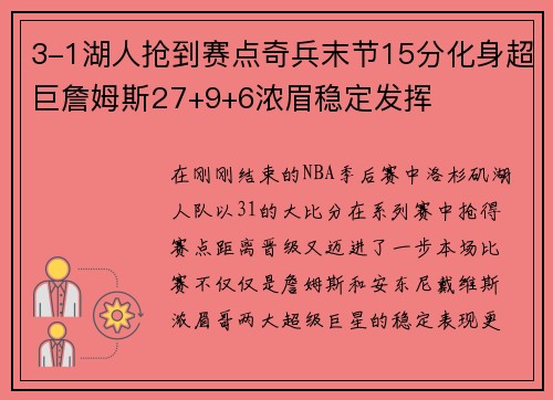 3-1湖人抢到赛点奇兵末节15分化身超巨詹姆斯27+9+6浓眉稳定发挥