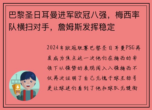 巴黎圣日耳曼进军欧冠八强，梅西率队横扫对手，詹姆斯发挥稳定