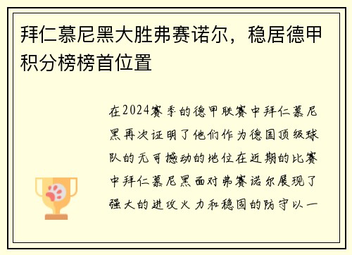拜仁慕尼黑大胜弗赛诺尔，稳居德甲积分榜榜首位置