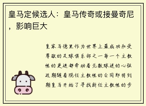 皇马定候选人：皇马传奇或接曼奇尼，影响巨大