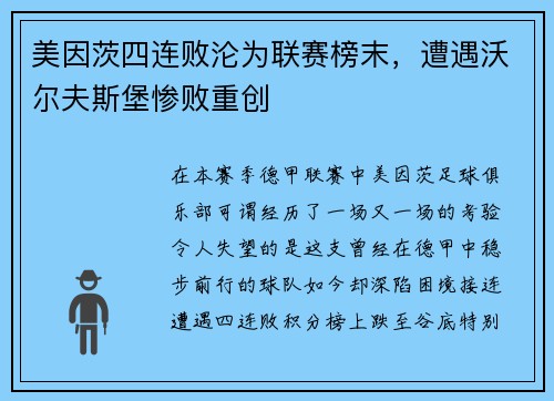 美因茨四连败沦为联赛榜末，遭遇沃尔夫斯堡惨败重创