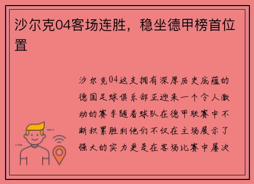 沙尔克04客场连胜，稳坐德甲榜首位置