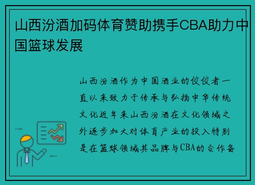 山西汾酒加码体育赞助携手CBA助力中国篮球发展