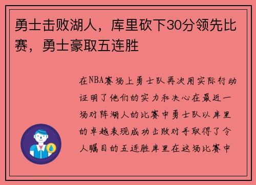 勇士击败湖人，库里砍下30分领先比赛，勇士豪取五连胜