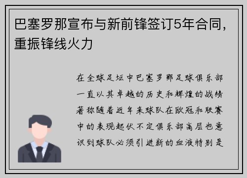 巴塞罗那宣布与新前锋签订5年合同，重振锋线火力