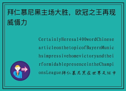 拜仁慕尼黑主场大胜，欧冠之王再现威慑力