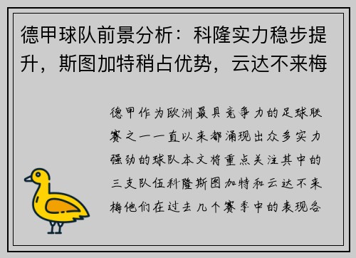 德甲球队前景分析：科隆实力稳步提升，斯图加特稍占优势，云达不来梅实力不俗