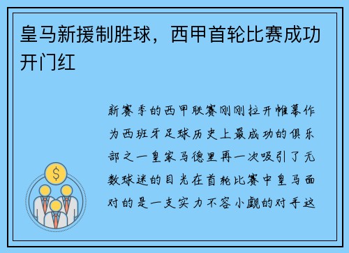 皇马新援制胜球，西甲首轮比赛成功开门红