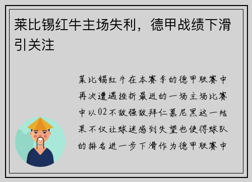 莱比锡红牛主场失利，德甲战绩下滑引关注
