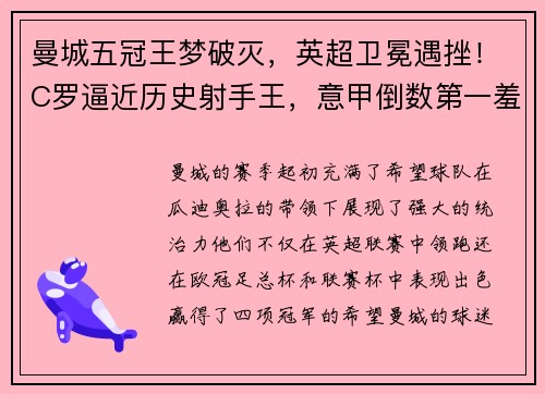 曼城五冠王梦破灭，英超卫冕遇挫！C罗逼近历史射手王，意甲倒数第一羞辱AC米兰