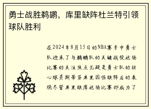 勇士战胜鹈鹕，库里缺阵杜兰特引领球队胜利
