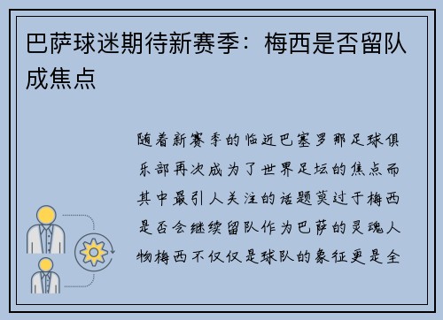 巴萨球迷期待新赛季：梅西是否留队成焦点
