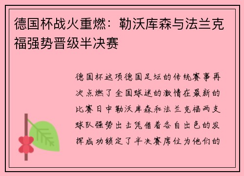 德国杯战火重燃：勒沃库森与法兰克福强势晋级半决赛