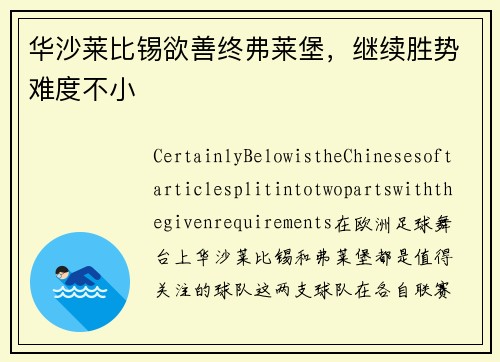 华沙莱比锡欲善终弗莱堡，继续胜势难度不小
