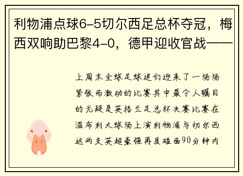 利物浦点球6-5切尔西足总杯夺冠，梅西双响助巴黎4-0，德甲迎收官战——足坛精彩周末大盘点