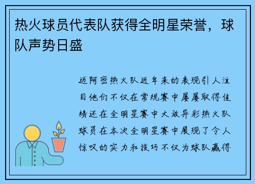 热火球员代表队获得全明星荣誉，球队声势日盛