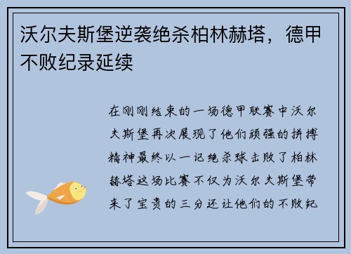 沃尔夫斯堡逆袭绝杀柏林赫塔，德甲不败纪录延续