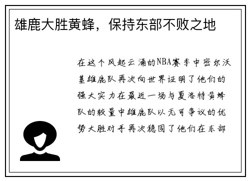 雄鹿大胜黄蜂，保持东部不败之地