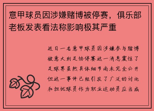 意甲球员因涉嫌赌博被停赛，俱乐部老板发表看法称影响极其严重