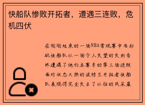 快船队惨败开拓者，遭遇三连败，危机四伏