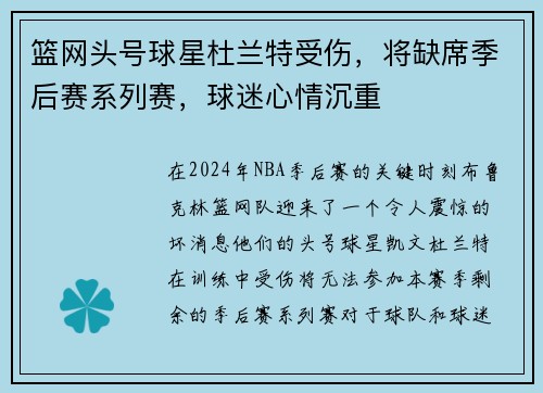 篮网头号球星杜兰特受伤，将缺席季后赛系列赛，球迷心情沉重