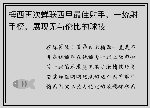 梅西再次蝉联西甲最佳射手，一统射手榜，展现无与伦比的球技