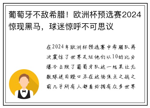 葡萄牙不敌希腊！欧洲杯预选赛2024惊现黑马，球迷惊呼不可思议