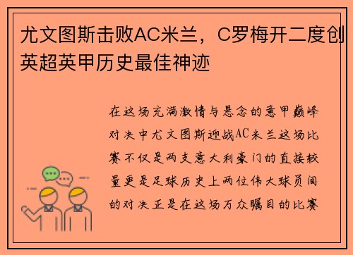 尤文图斯击败AC米兰，C罗梅开二度创英超英甲历史最佳神迹