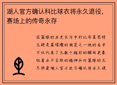 湖人官方确认科比球衣将永久退役，赛场上的传奇永存