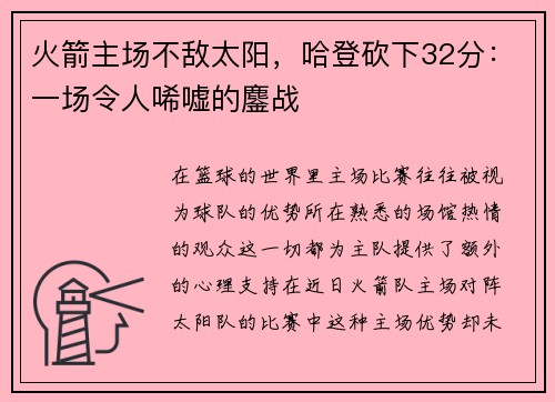 火箭主场不敌太阳，哈登砍下32分：一场令人唏嘘的鏖战