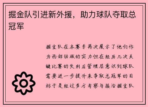掘金队引进新外援，助力球队夺取总冠军