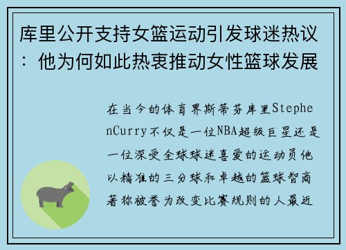 库里公开支持女篮运动引发球迷热议：他为何如此热衷推动女性篮球发展？