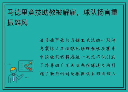 马德里竞技助教被解雇，球队扬言重振雄风